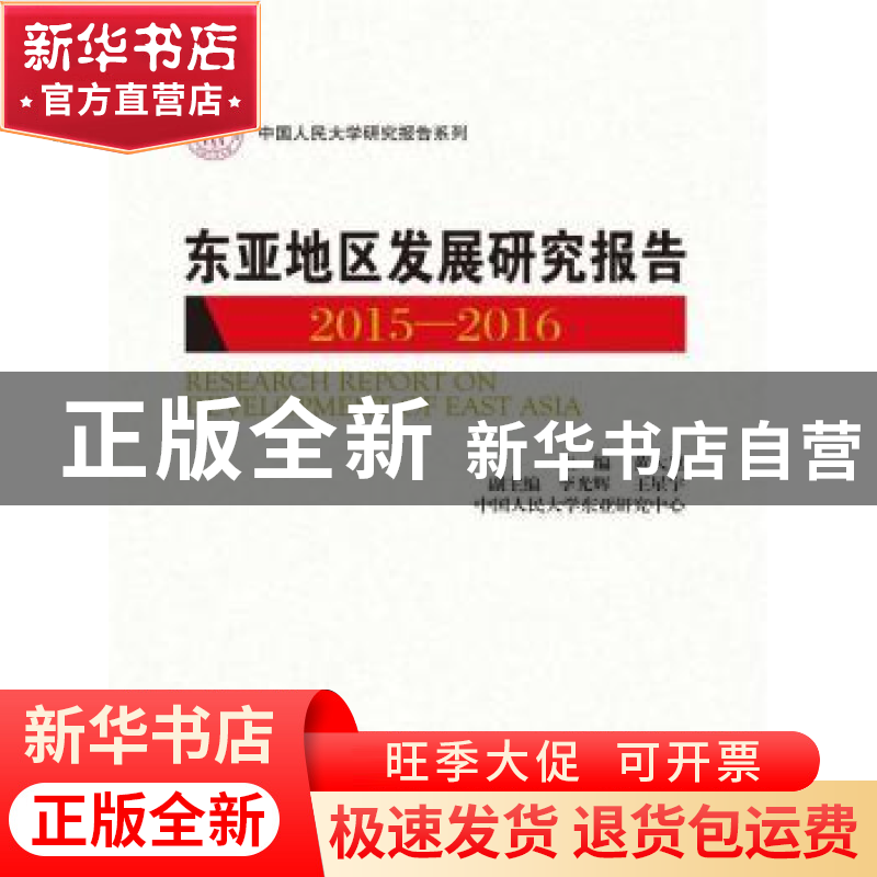 正版 东亚地区发展研究报告:2015-2016:2015-2016 黄大慧主编 中高清大图