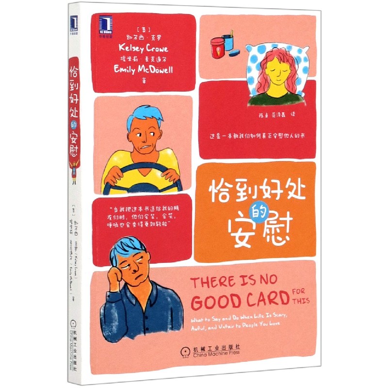 [正版] 恰到好处的安慰 一本教我们如何安慰他人的书 你明明很在乎 却不会表达 共情同理心倾听心灵疗愈情感自助心理学书籍高清大图