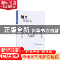 解密腰腿痛/疼痛防治靠自己百问丛书