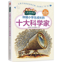 [M]伴随小学生成长的十大科学家-9787553751856
