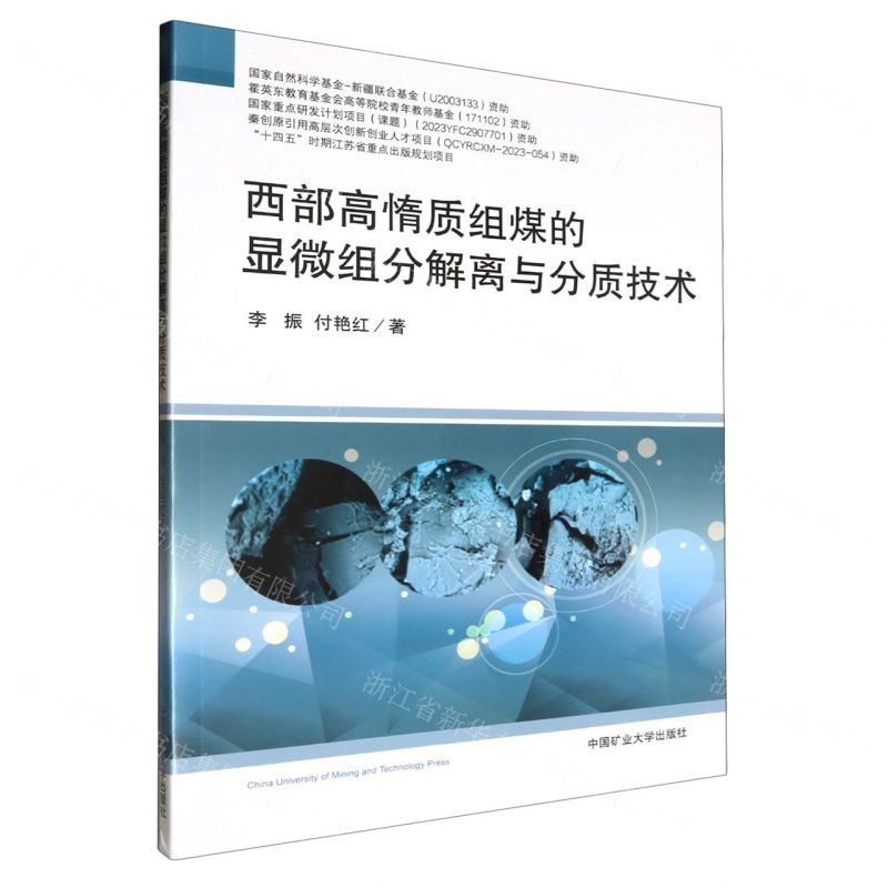 [N]西部高惰质组煤的显微组分解离与分质技术-9787564652029高清大图