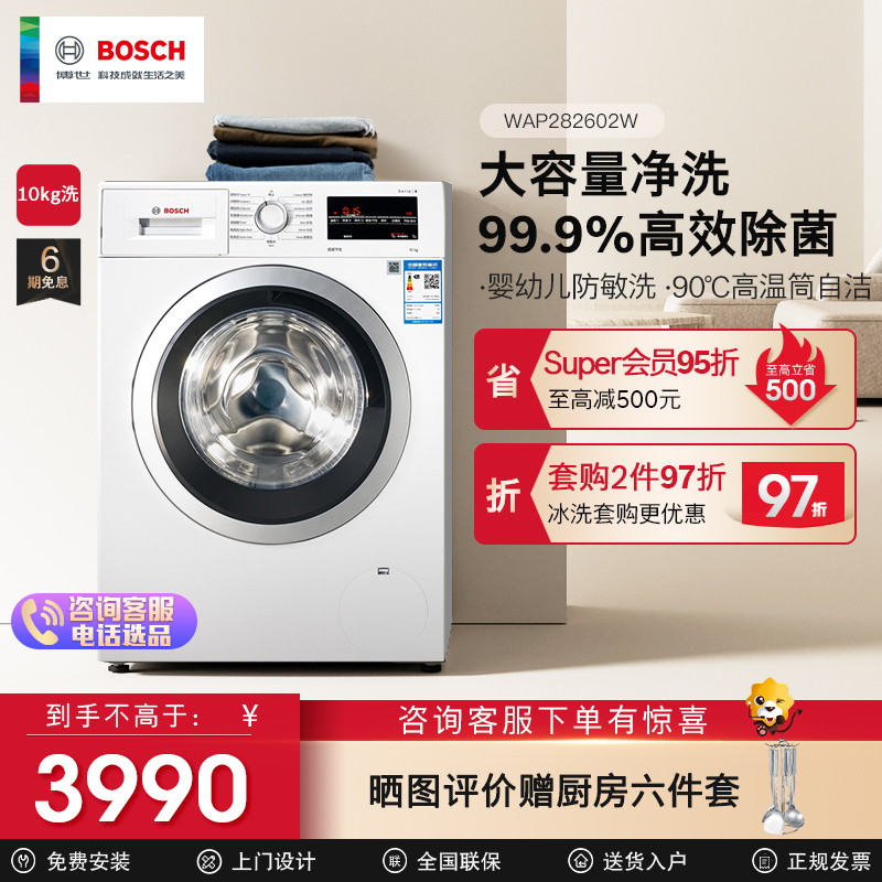 [1400转变频]博世10公斤全自动变频滚筒洗衣机 99.9%强效除菌 高温筒清洁 婴幼防敏洗 WAP282602W