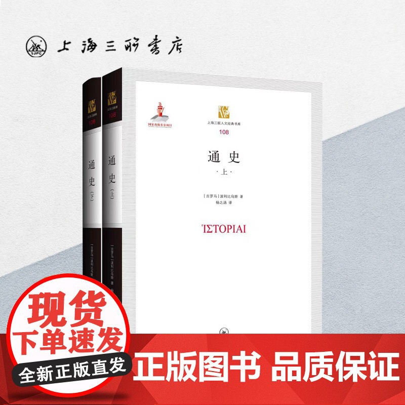 通史 波利比乌斯 著 上海三联书店 9787542667380高清大图