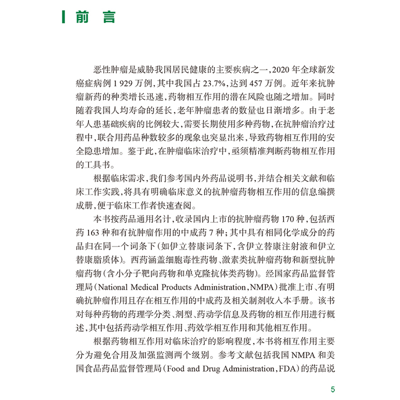 抗肿瘤药物相互作用手册 肿瘤临床药物工作实践系列教程 细胞毒性药物 激素类抗肿瘤药 李国辉 董梅人民卫生 [正版]抗肿瘤高清大图