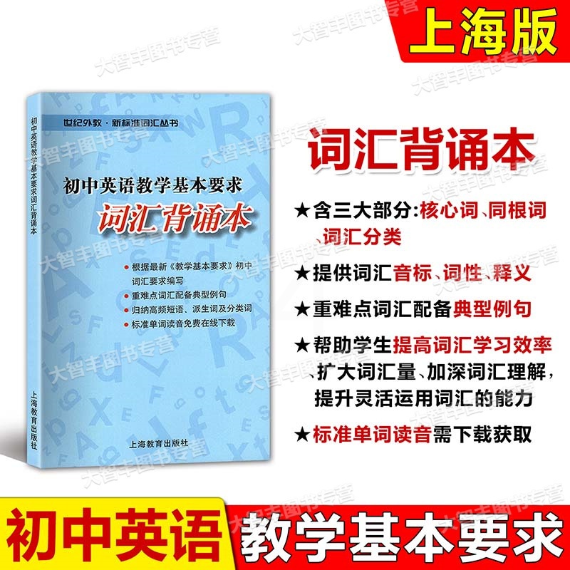 [正版]初中英语教学基本要求词汇背诵本 上海教育出版社 中考英语词汇辅导 世纪外教新标准词汇丛书 初一初二初三词汇单词高清大图