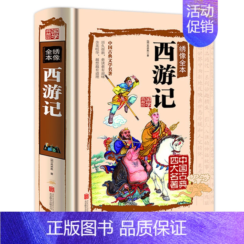 【正版】书籍 中国古典文学名著 西游记 绣像本神怪小说之作 文学史上不朽的丰碑四大名著 国学典藏书籍书籍中国古典小说