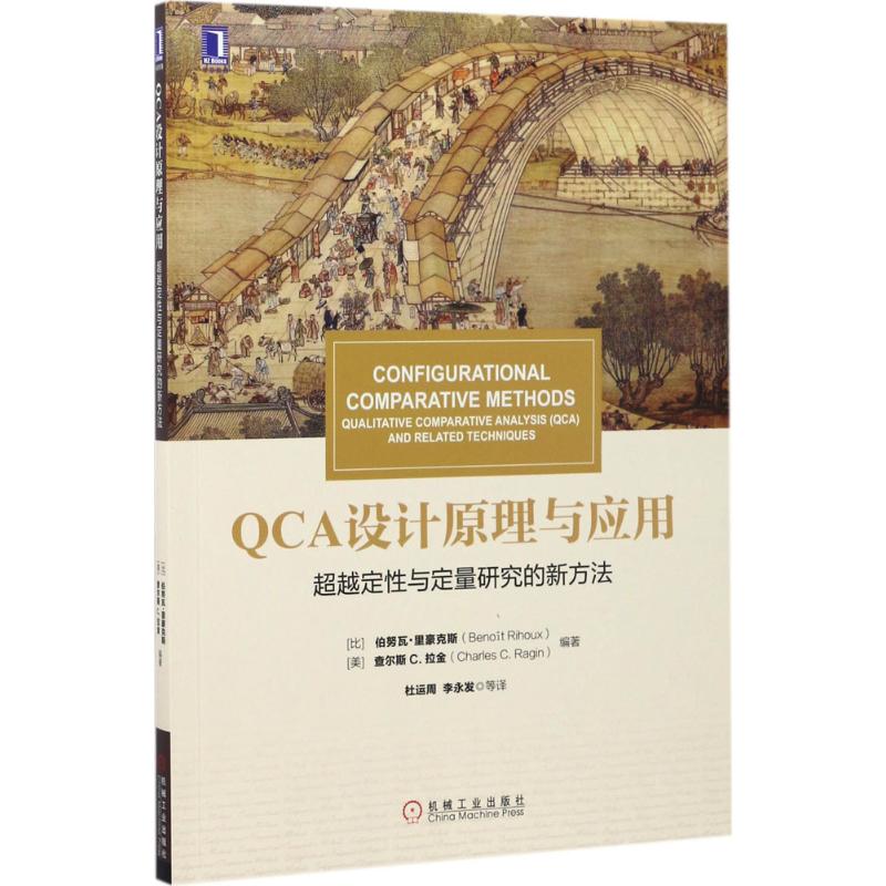 QCA设计原理与应用:超越定性与定量研究的新方法高清大图