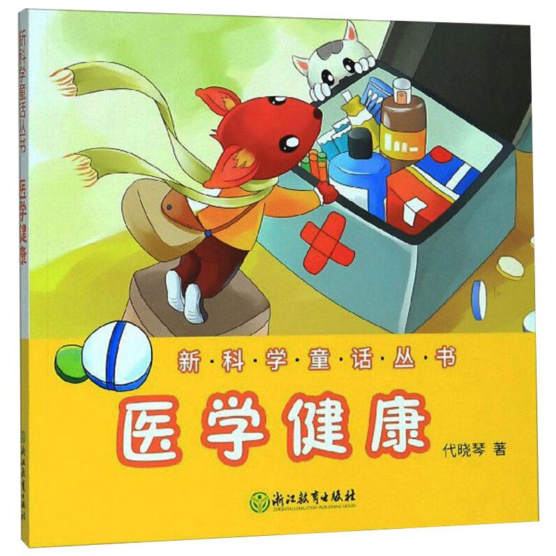 【M】医学健康/新科学童话丛书 代晓琴 著 -9787553696638