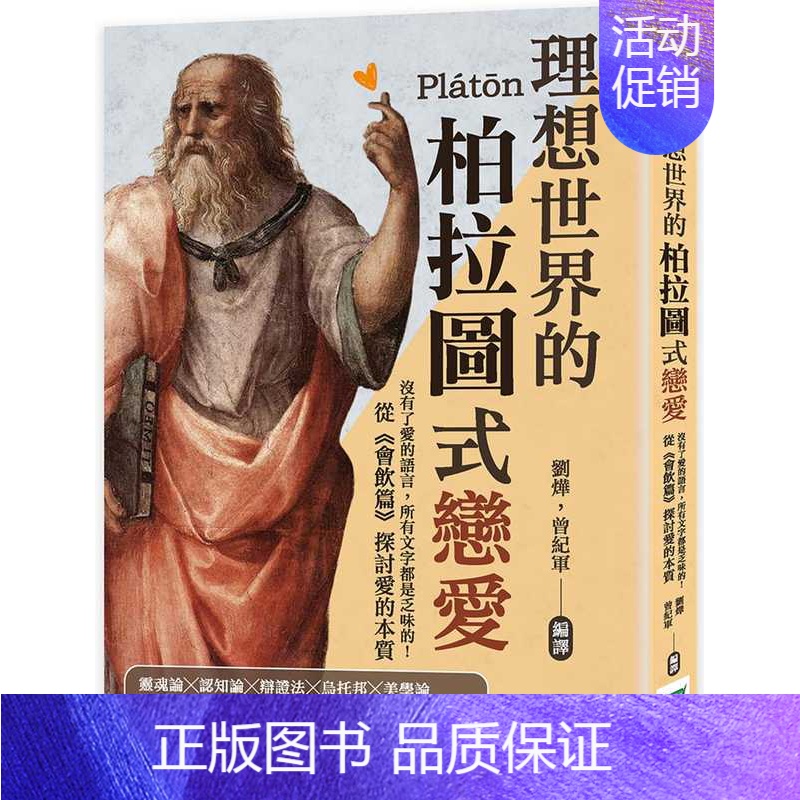 【正版】 刘烨 理想世界的柏拉图式恋爱:没有了爱的语言,所有文字都是乏味的!从 会饮篇 探讨爱的本质 崧烨文化