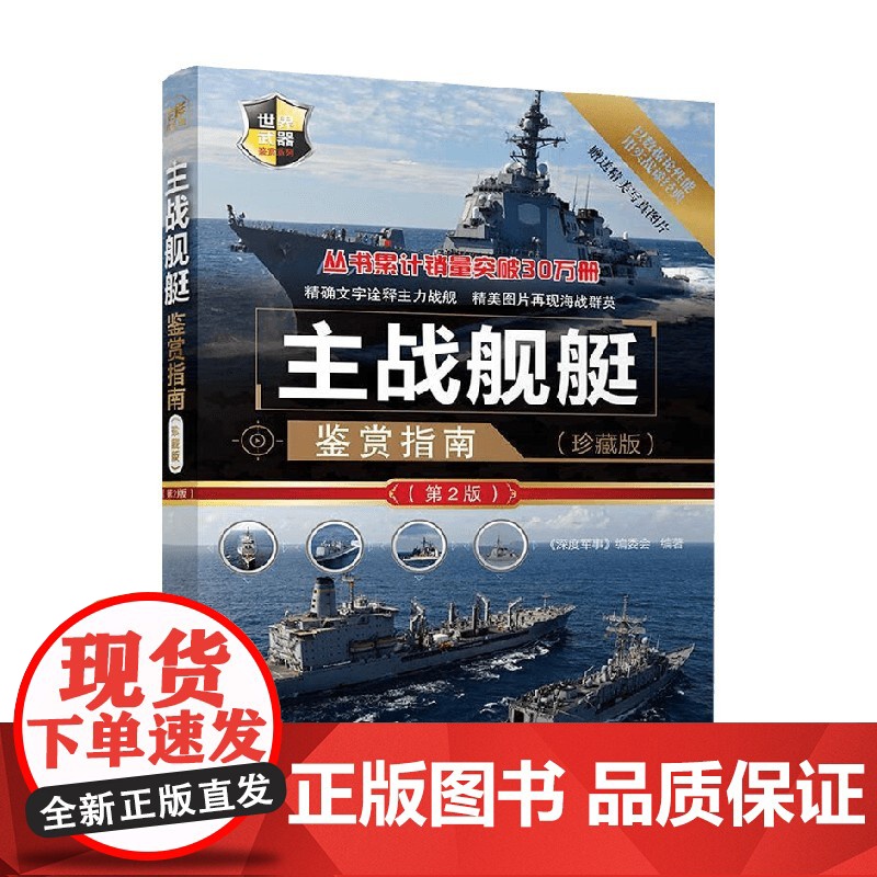 主战舰艇鉴赏指南 《深度军事》编委会 编著 军事