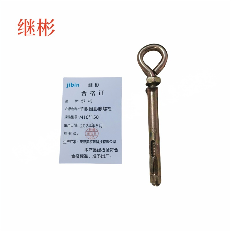 JIBIN/继彬 厂标 羊眼圈膨胀螺栓 碳钢 4.8级 镀彩锌 M10×150 个高清大图