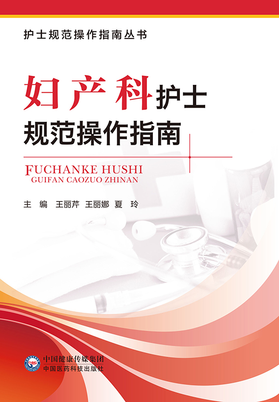 [正版]妇产科护士规范操作指南 护士规范操作指南丛书 护理·操作技术 王丽芹 王丽娜 夏玲 主编 9787521423高清大图
