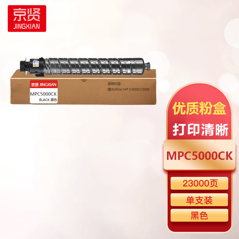 京贤MPC5000CK黑色粉盒适用理光Aficio MPC4000/C5000一支