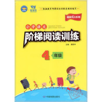 2019新新版 新 阅读先行系列 小学语文阶梯阅读训练 4年级/四年级 潘国祥主编 中国地图出版社