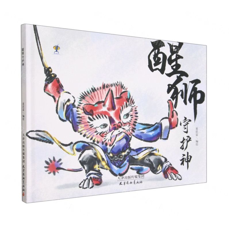 [N]醒狮守护神(精)-9787554711859高清大图