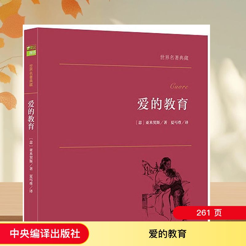 【M】爱的教育-9787511724694