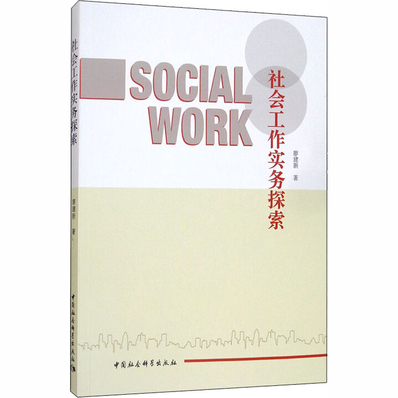 醉染图书社会工作实务探索9787520359856