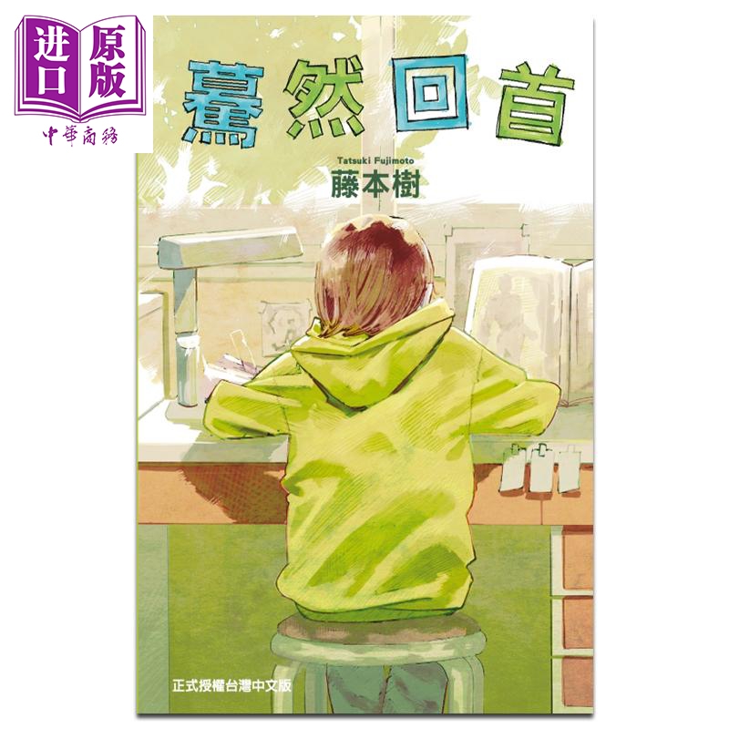 [正版]漫画 蓦然回首 LOOK BACK 藤本树 台版漫画书 东立出版中商原版高清大图