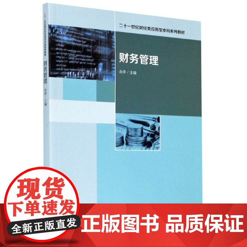 财务管理(二十一世纪财经类应用型本科系列教材)