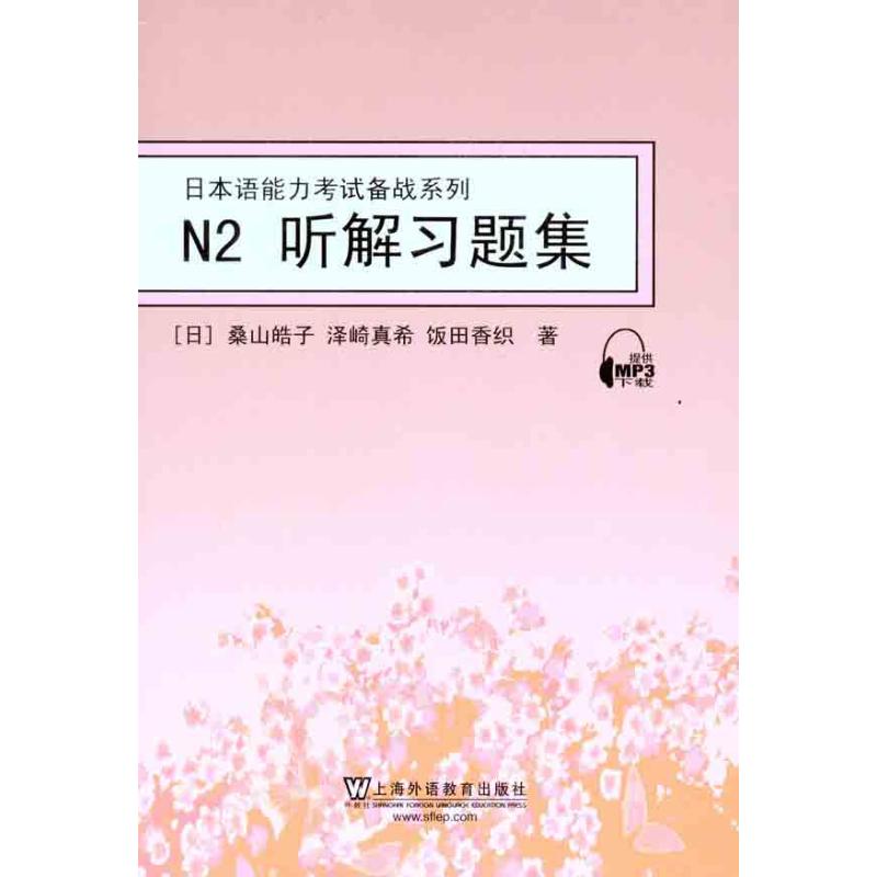 【M】N2听解习题集-9787544621960