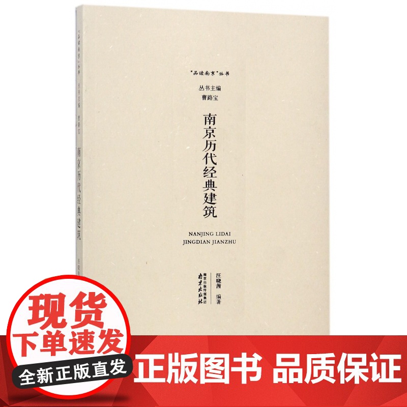 南京历代经典建筑/品读南京丛书