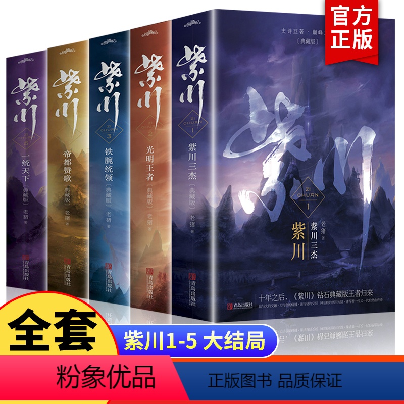 【正版】紫川小说全套10册 紫川12345 典藏版1-5 同名电视剧原著小说书籍 古代武侠小说实体书 内容全集全套完结