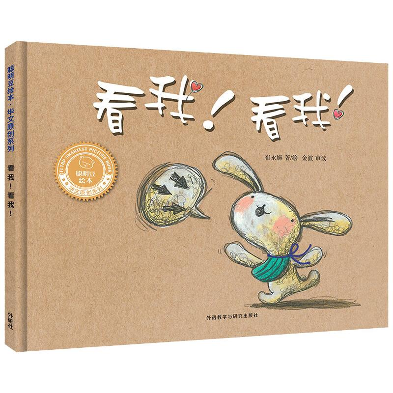 醉染图书看我!看我!(聪明豆绘本.华文原创系列2)9787521332438