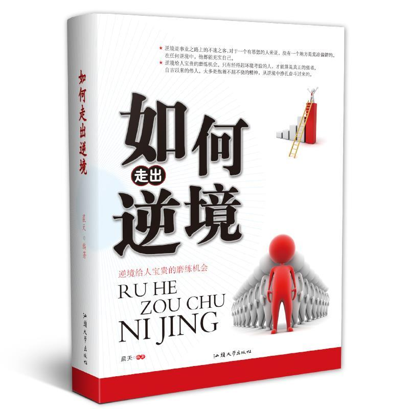 正版新书】如何走出逆境晨天9787565827891