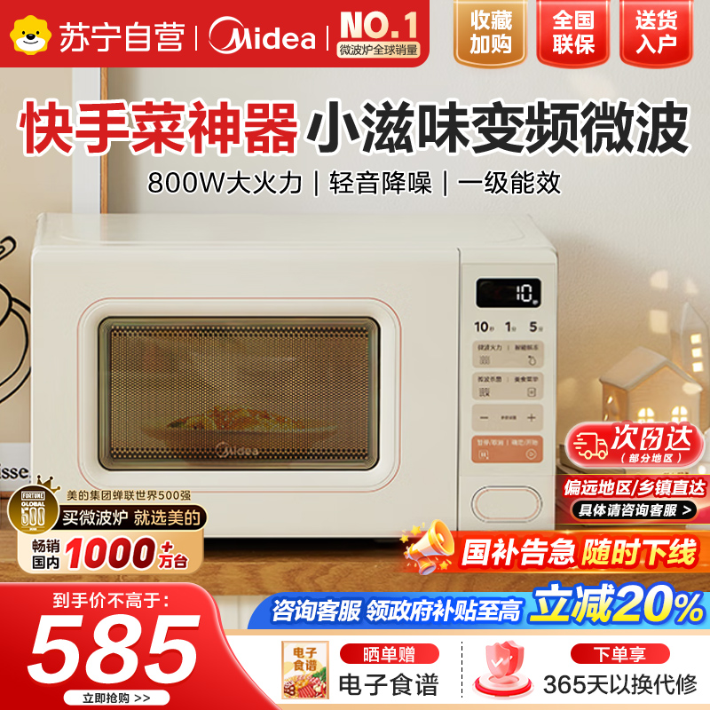 美的小滋味系列快手微波炉变频 20L家用小型奶油风百搭复古转盘式 一级能效低频轻音邪修菜谱(M2H2) 奶白色