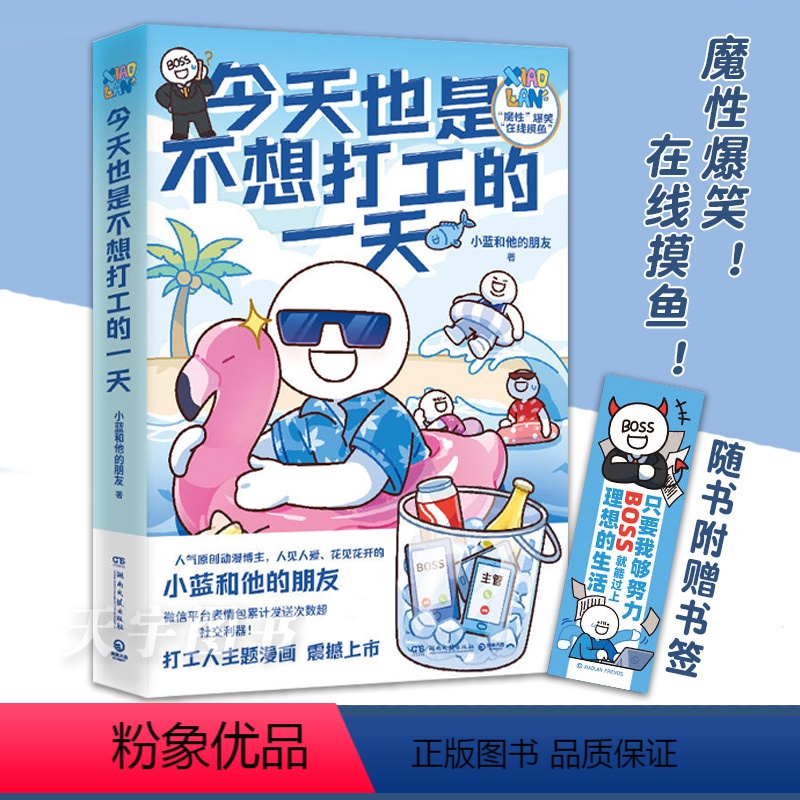 [正版]今天也是不想打工的一天 赠书签 原创动漫博主小蓝和他的朋友新作 当代打工人快乐秘籍办公室摸鱼指南 漫画书高清大图
