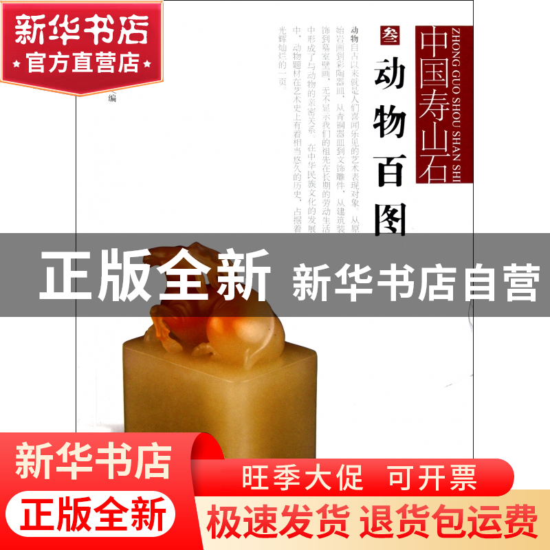 正版 动物百图/中国寿山石 陈哲 福建美术 9787539324982 书籍高清大图