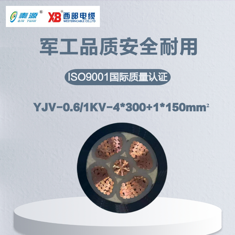 秦源牌 YJV-0.6/1KV-4*300+1*150mm² 铜芯低压电力电缆 元/米 定制商品 联系客服