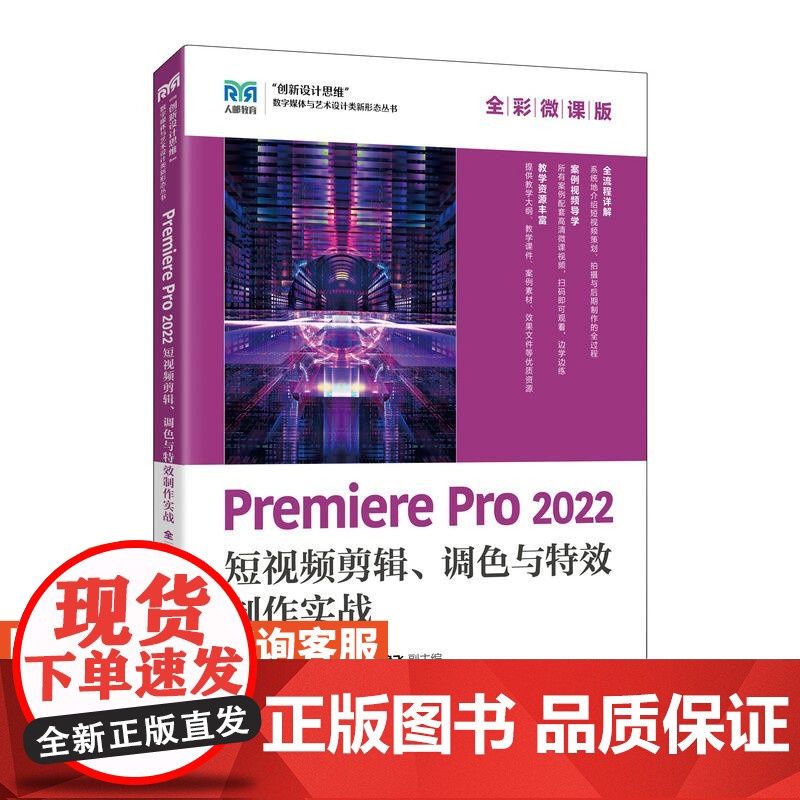 [店教材]Premiere Pro 2022 短视频剪辑、调色与*制作实战(全彩微课版)9787115645357 袁徐高清大图