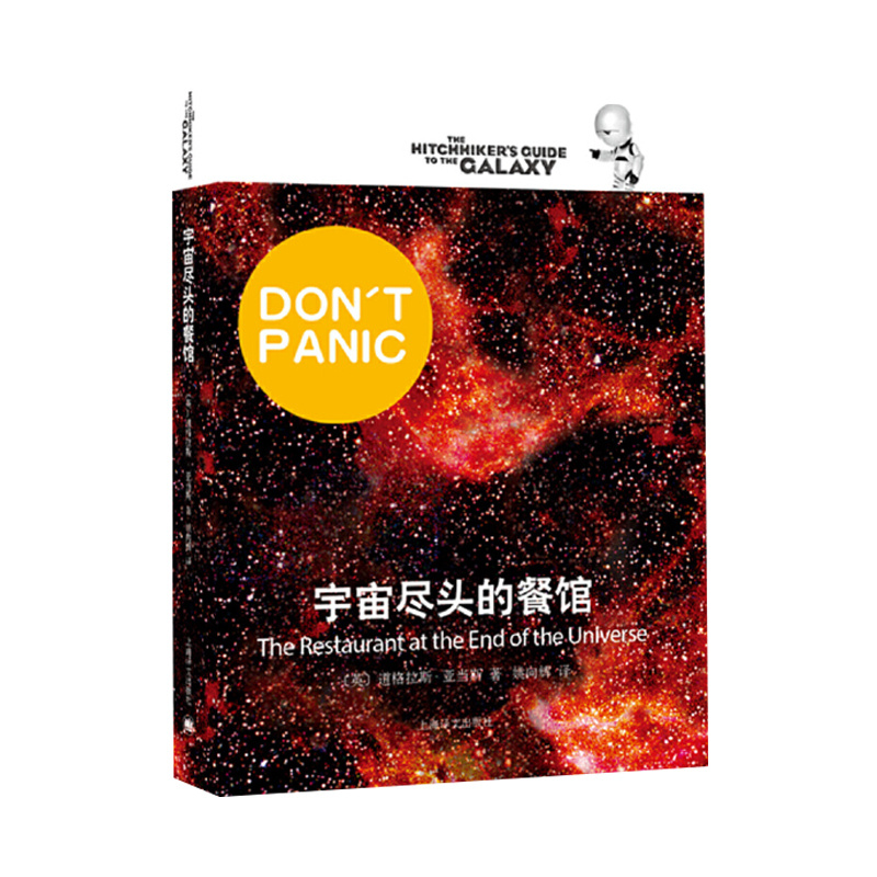 [正版]宇宙尽头的餐馆 [英]道格拉斯·亚当斯著 悬疑科幻 外国文学 欧美小说 银河系漫游指南 科幻小说 上海译文出版高清大图