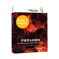 [正版]宇宙尽头的餐馆 [英]道格拉斯·亚当斯著 悬疑科幻 外国文学 欧美小说 银河系漫游指南 科幻小说 上海译文出版