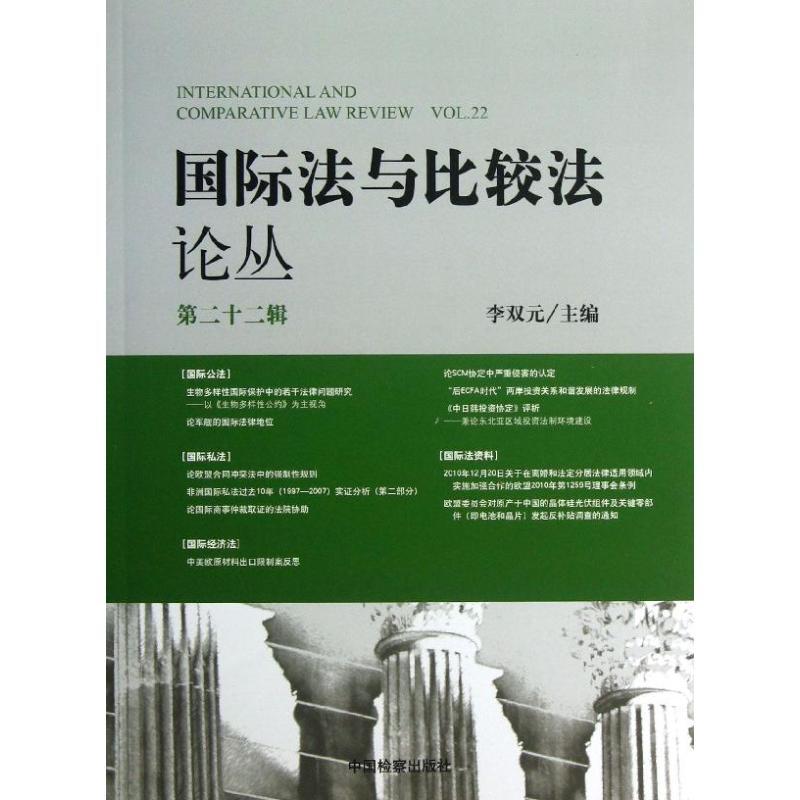 正版新书】国际法与比较法论丛(第22辑)李双元9787510208997
