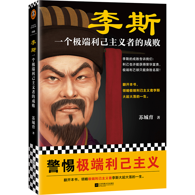 [正版]3册 苏城育 作品全集 韩信:越强大的人越懂得忍耐+攻心为上赵匡胤+李斯 韩信传 中国古代历史人物传记书籍 名