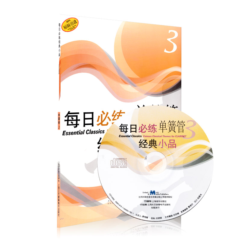 [正版]每日必练单簧管经典小品 上海音乐出版社 罗伯特&middot;格罗斯洛特 五线谱 训练古经典音乐器曲集选谱子高清大图