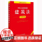 中华人民共和国建筑法注释本(全新修订版)法律出版社法规中心编