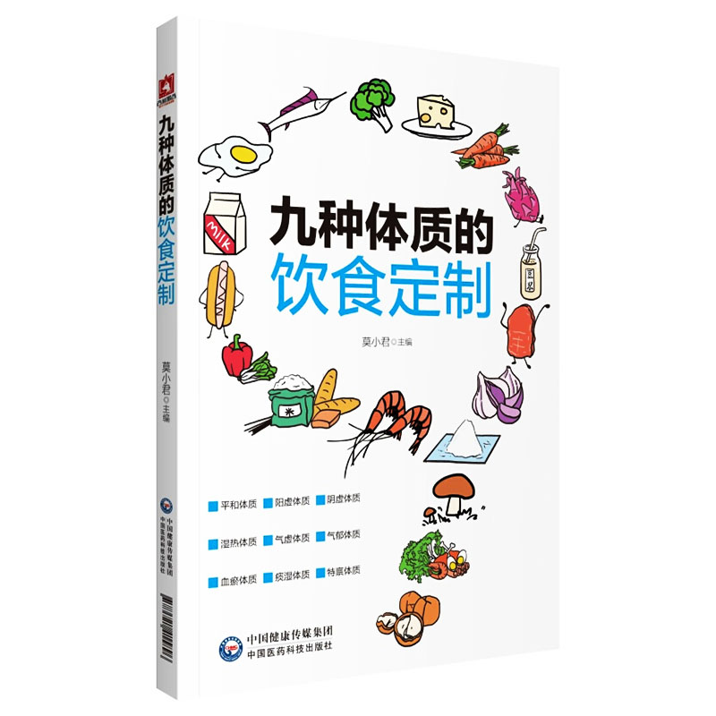 [醉染正版]正版九种体质的饮食定制莫小君主编中国医药科技出版社健康养生阴虚阳虚气虚体质饮食调养方案生活保健中医食疗978高清大图