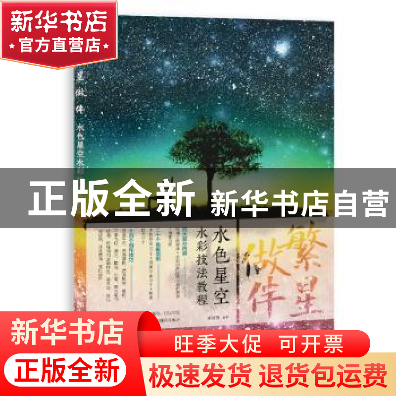 正版 繁星做伴 水色星空水彩技法教程 猫巷菌 人民邮电出版社 978高清大图