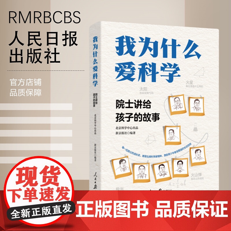 我为什么爱科学——院士讲给孩子的故事高清大图
