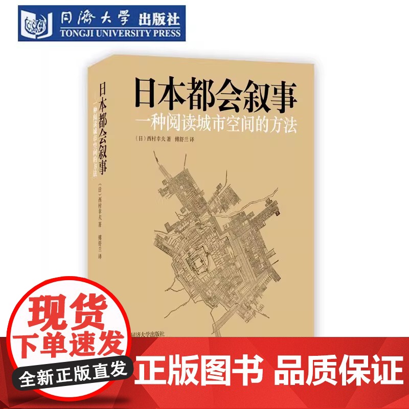 日本都会叙事:一种阅读城市空间的方法 2025新修订 西村幸夫 城市镇规划遗产保护 大阪东京京都长野岐阜历史高清大图