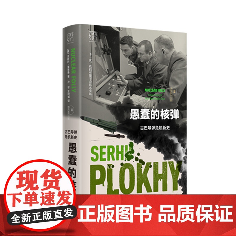 愚蠢的核弹 古巴导弹危机新史 历史的温度历史读物电报历史书籍研究 切尔诺贝利作者沙希利浦洛基著作品高清大图