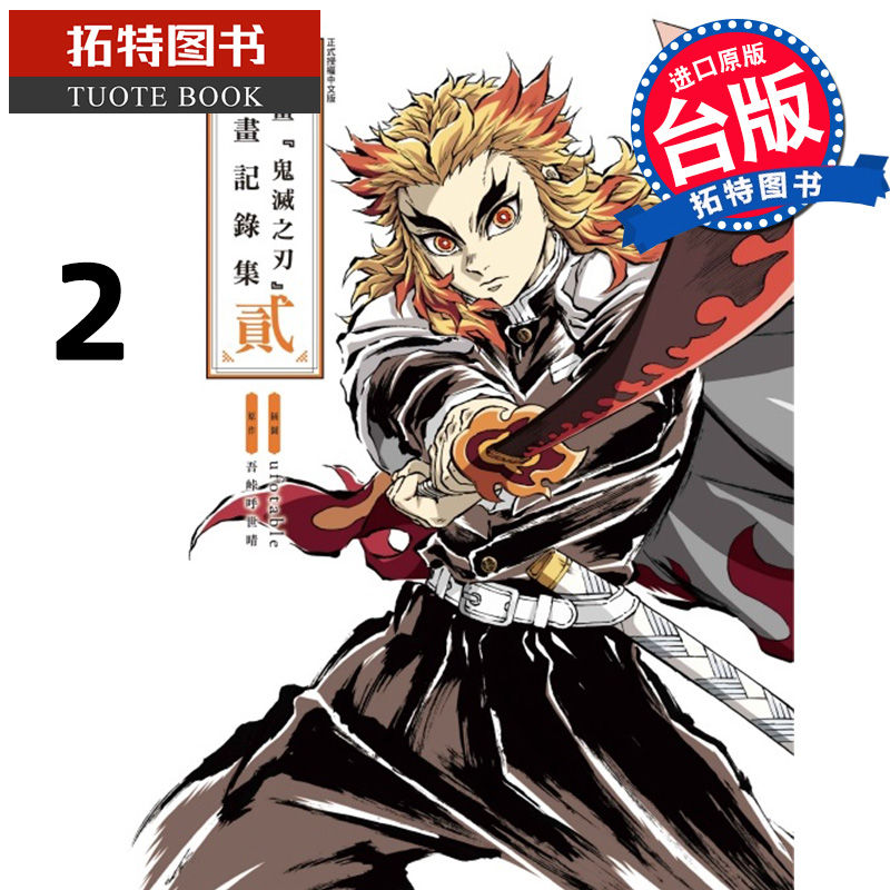 [正版] 漫画书 动画鬼灭之刃插画记录集 貳 东立 台版漫画 进口原版书 拓特原版高清大图