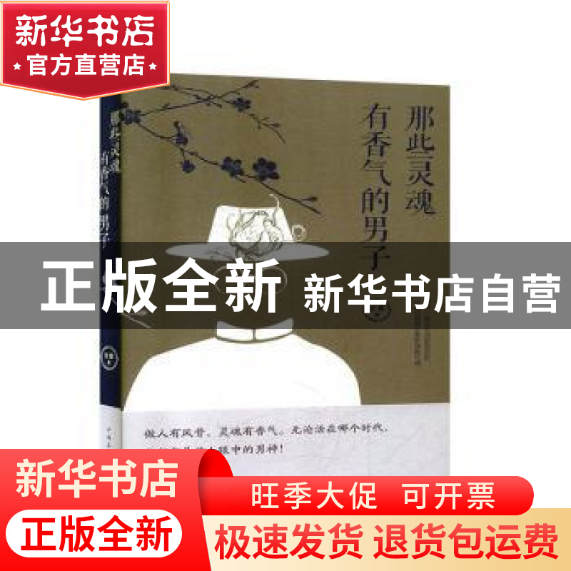正版 那些灵魂有香气的男子 文菁著 中国华侨出版社 978751137936高清大图