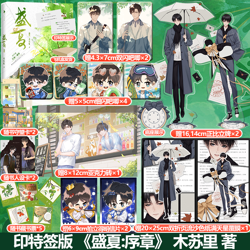 [醉染正版]印特签版 盛夏 序章 木苏里 著 江添×盛望 热血青春力作 龛世 一级律师同作者 双男主 现代青春文学 畅高清大图
