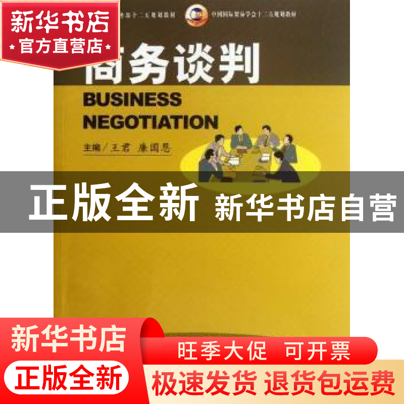 正版 商务谈判 王君,廉国恩主编 中国商务出版社 97875103高清大图