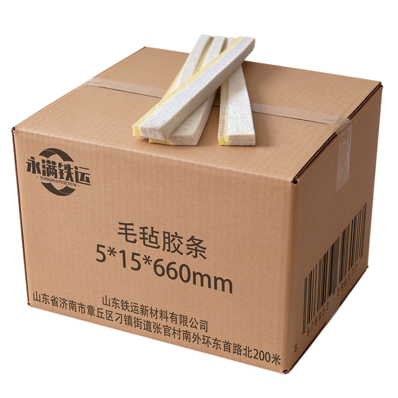 永满铁运 毛毡胶条 5*15*660mm 条高清大图