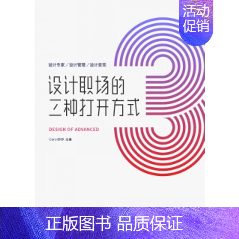 【正版】设计职场的三种打开方式--设计专家.设计管理.设计变现